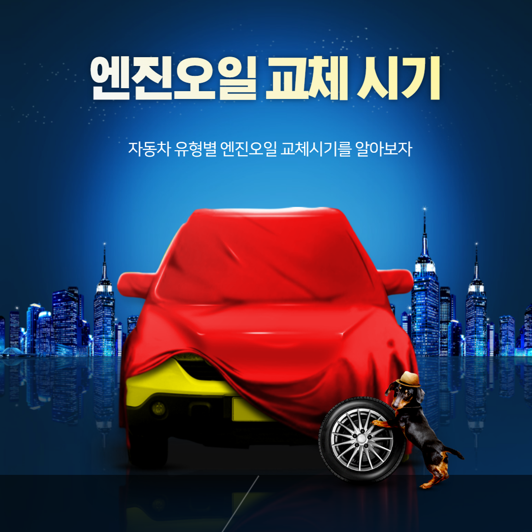엔진오일 교체시기