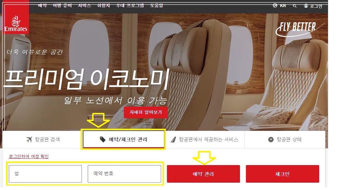 프리미엄 이코노미 글자 아래에 예약 및 체크인 관리 박스