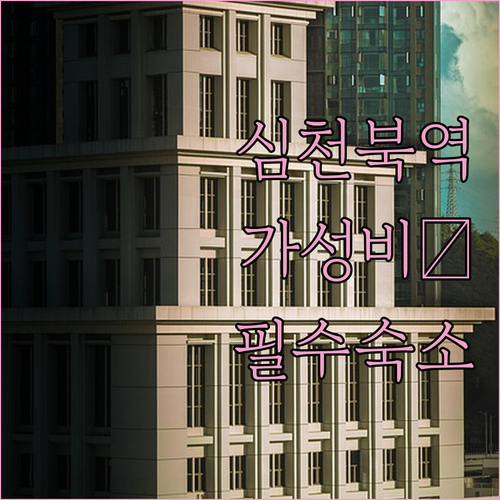 심천 북역 가성비 숙소 5곳 위치와 ..