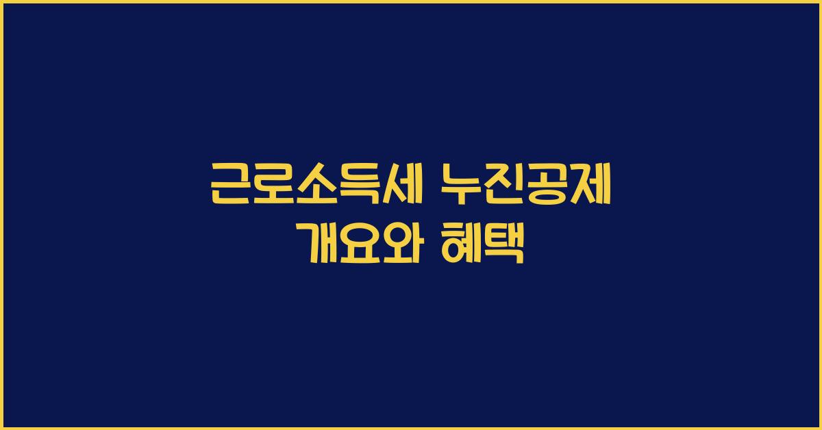근로소득세 누진공제