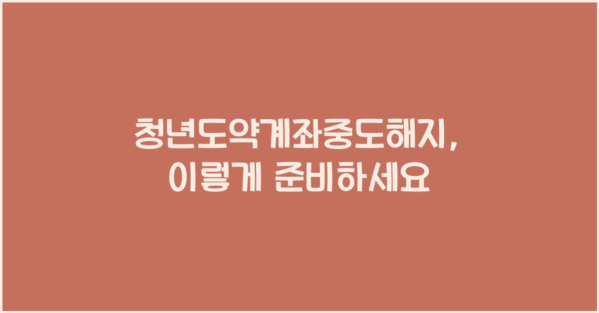 청년도약계좌중도해지