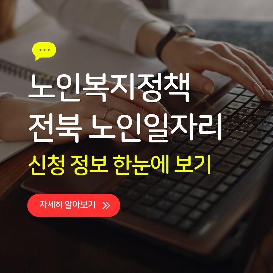 전북 노인일자리센터 신청 정보 한눈에 보기