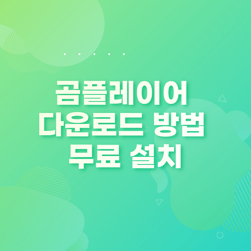 곰플레이어-다운로드