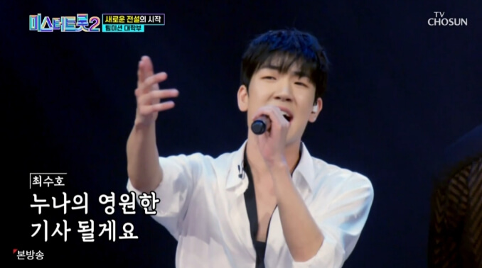 미스터트롯2 대학부 팀미션