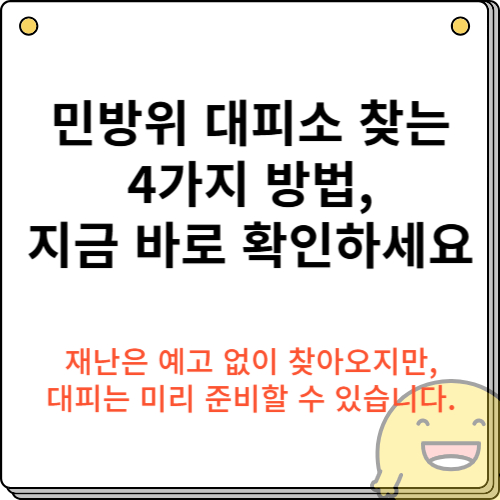민방위 대피소 찾는 4가지 방법, 지금 바로 확인하세요