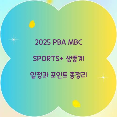 2025 PBA MBC SPORTS+ 생중계