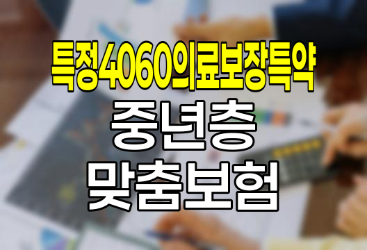 신한생명 특정4060의료보장특약, 중년층 맞춤 진단비 보험