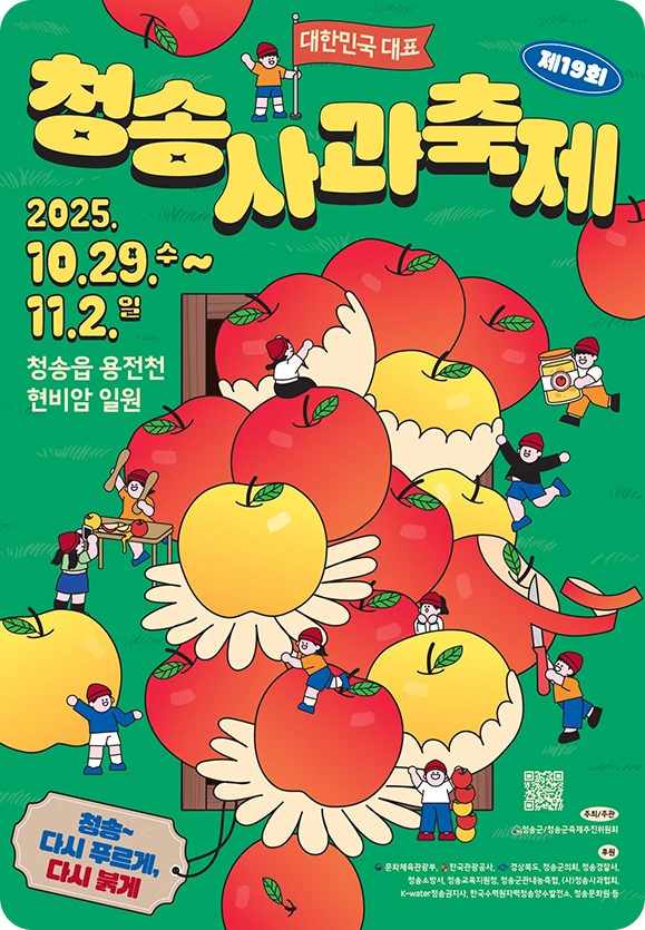 제 19회 청송사과축제 포스터 썸네일