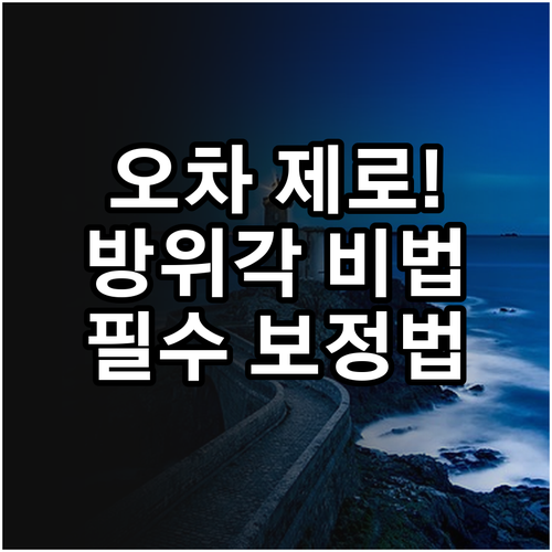 방위각 측정의 정밀도를 높이는 표기법..