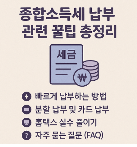 종합소득세 납부관련 꿀팁 총정리