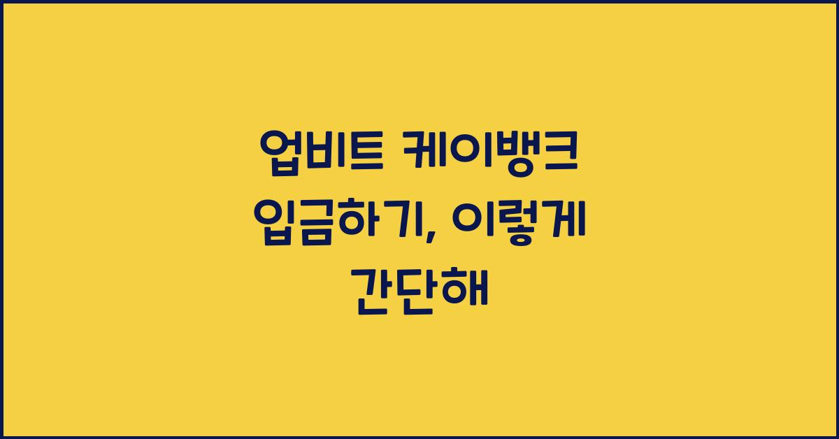 업비트 케이뱅크 입금하기