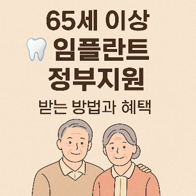 65세 이상 임플란트 정부 지원