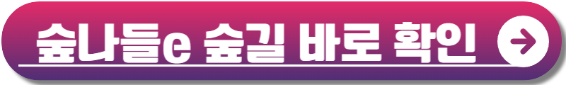 숲나들e