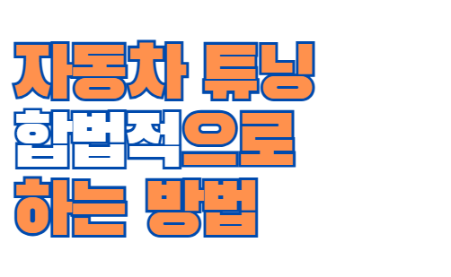 자동차_튜닝
