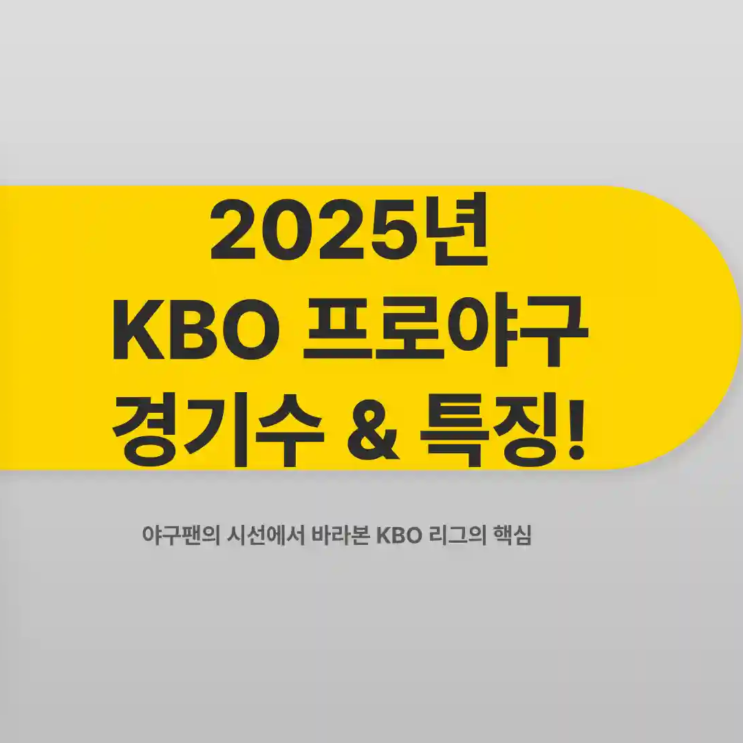 2025년 KBO 한국 프로야구 총경기수