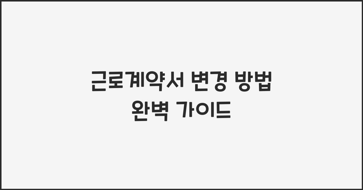 근로계약서 변경 방법