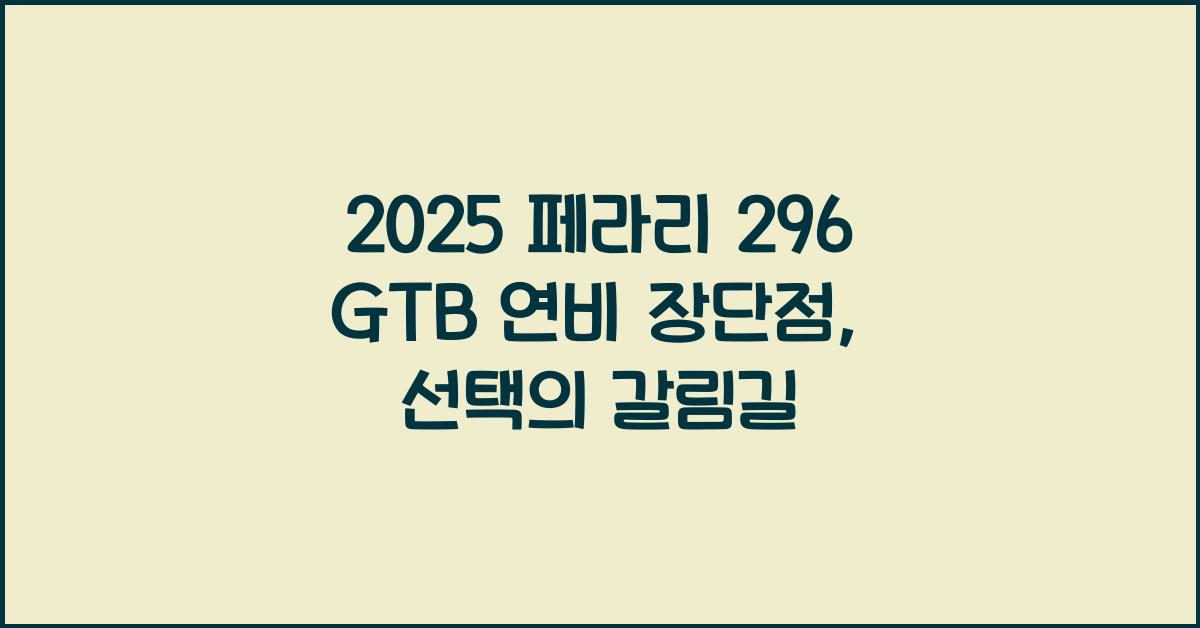 2025 페라리 296 GTB 연비 장단점