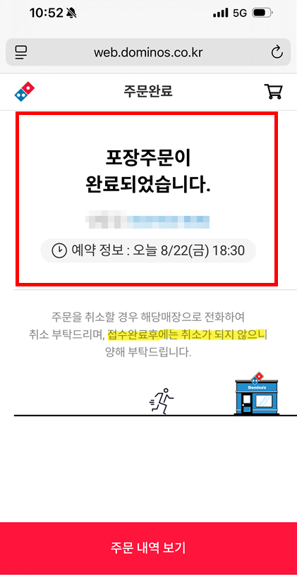 도미노피자 포장 예약 주문 완료 화면, 수령 매장 및 시간 안내 메시지 표시