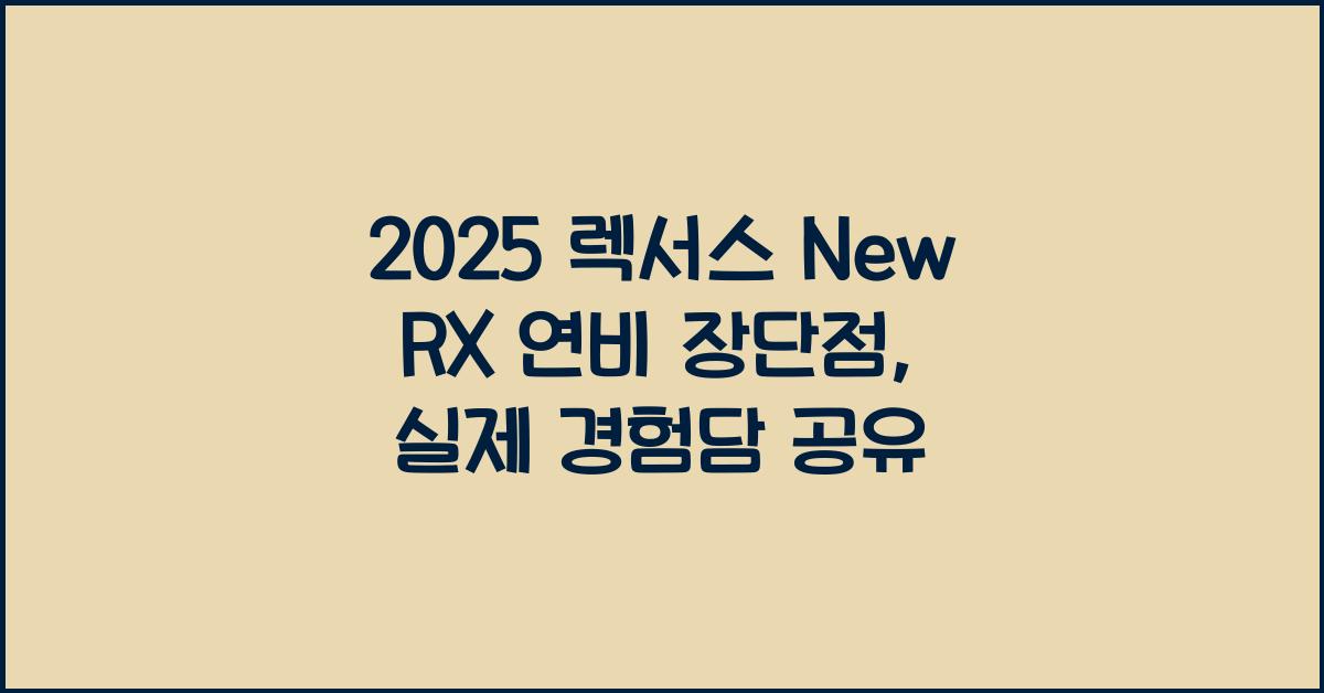 2025 렉서스 New RX 연비 장단점