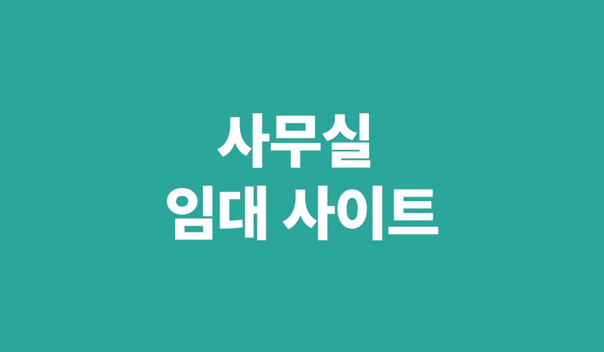 사무실_임대_사이트_썸네일