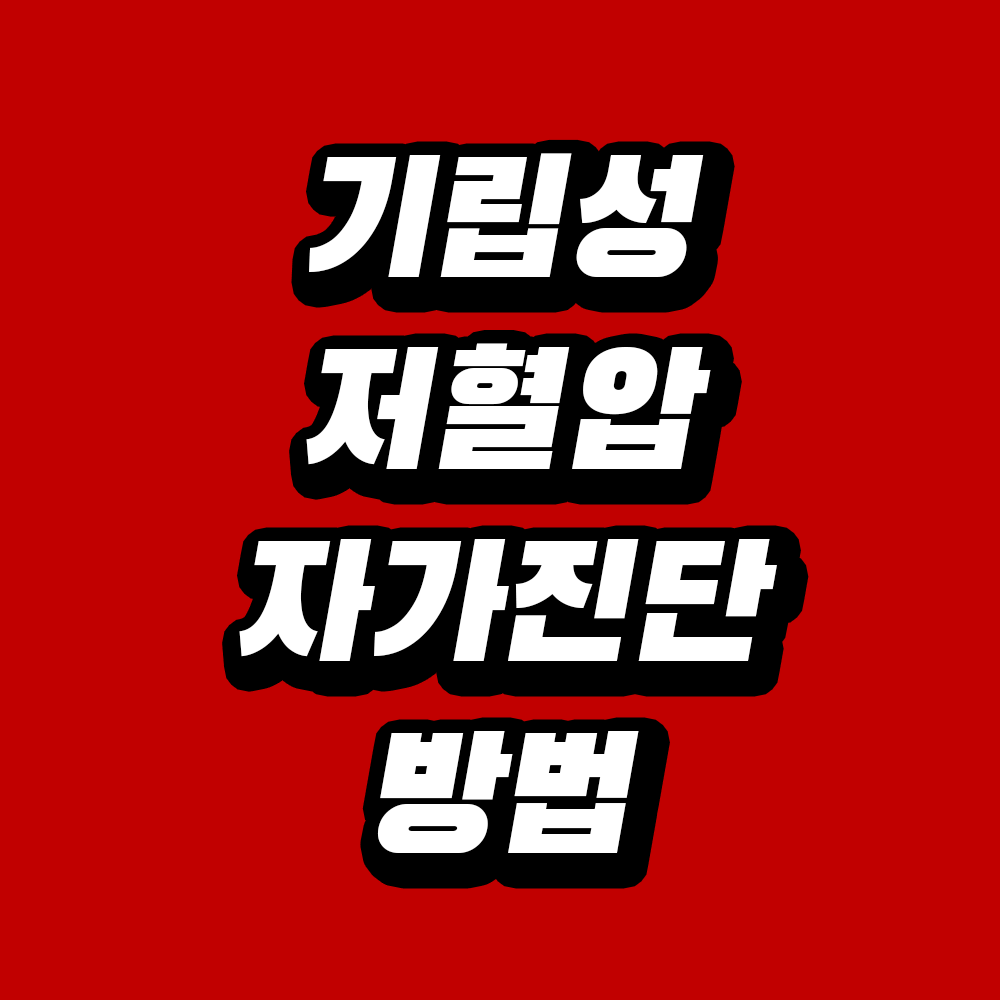기립성 저혈압 자가진단 방법