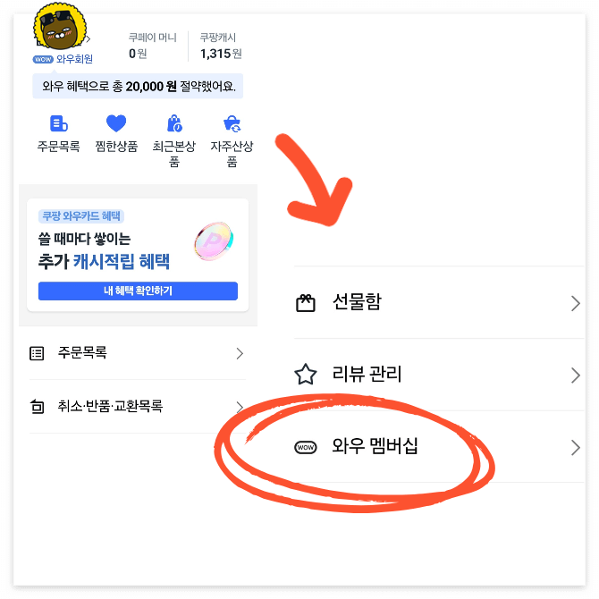쿠팡 와우 멤버십 자동 해지 및 환불 방법