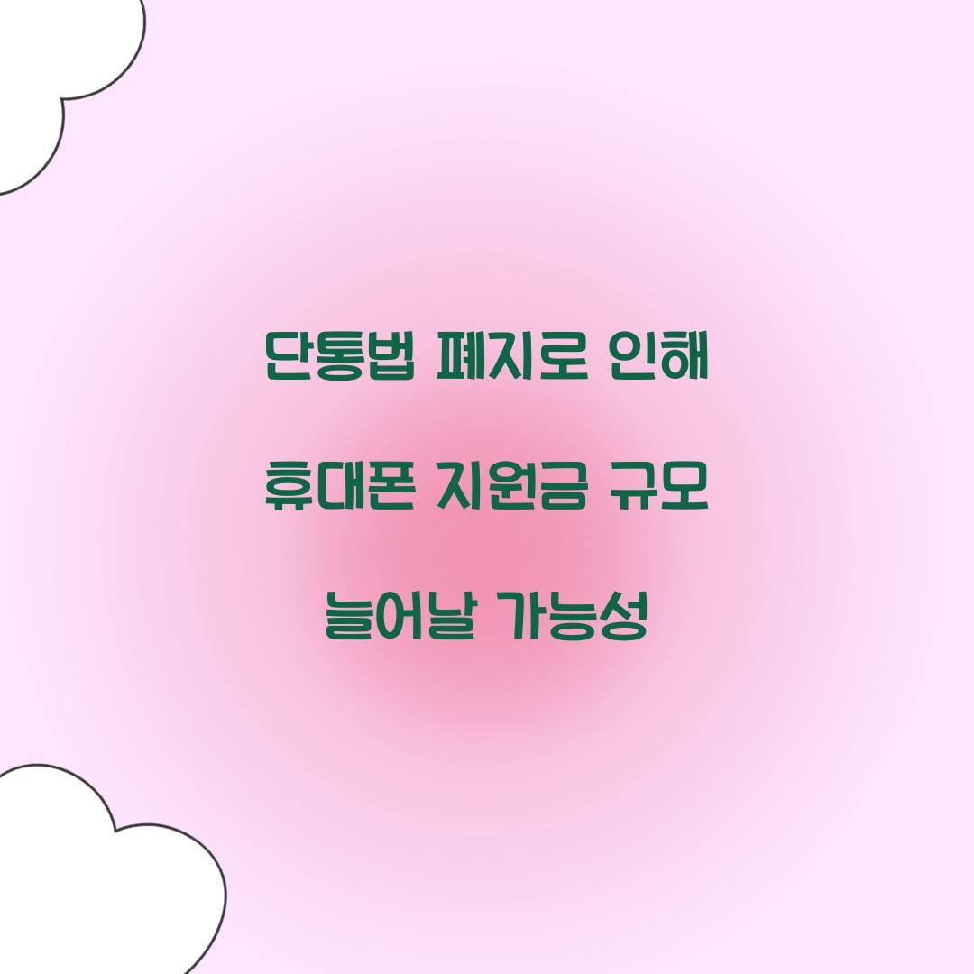 단통법 폐지로 인해 휴대폰 지원금 규모 늘어날 가능성