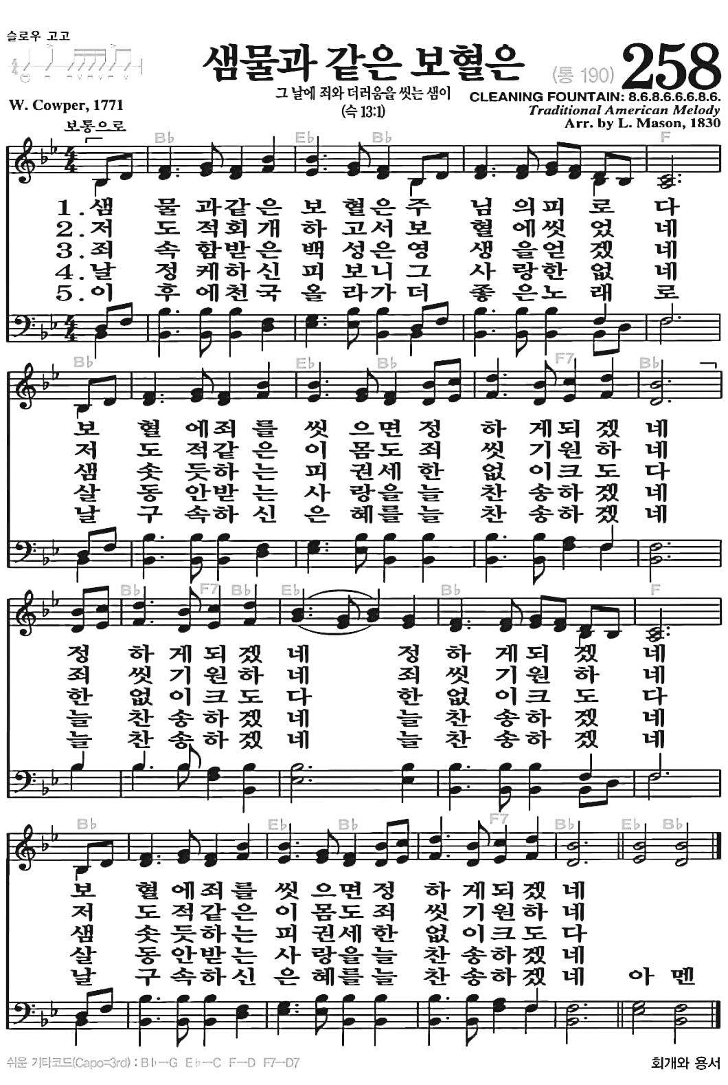 [찬송가] 258장 샘물과 같은 보혈은