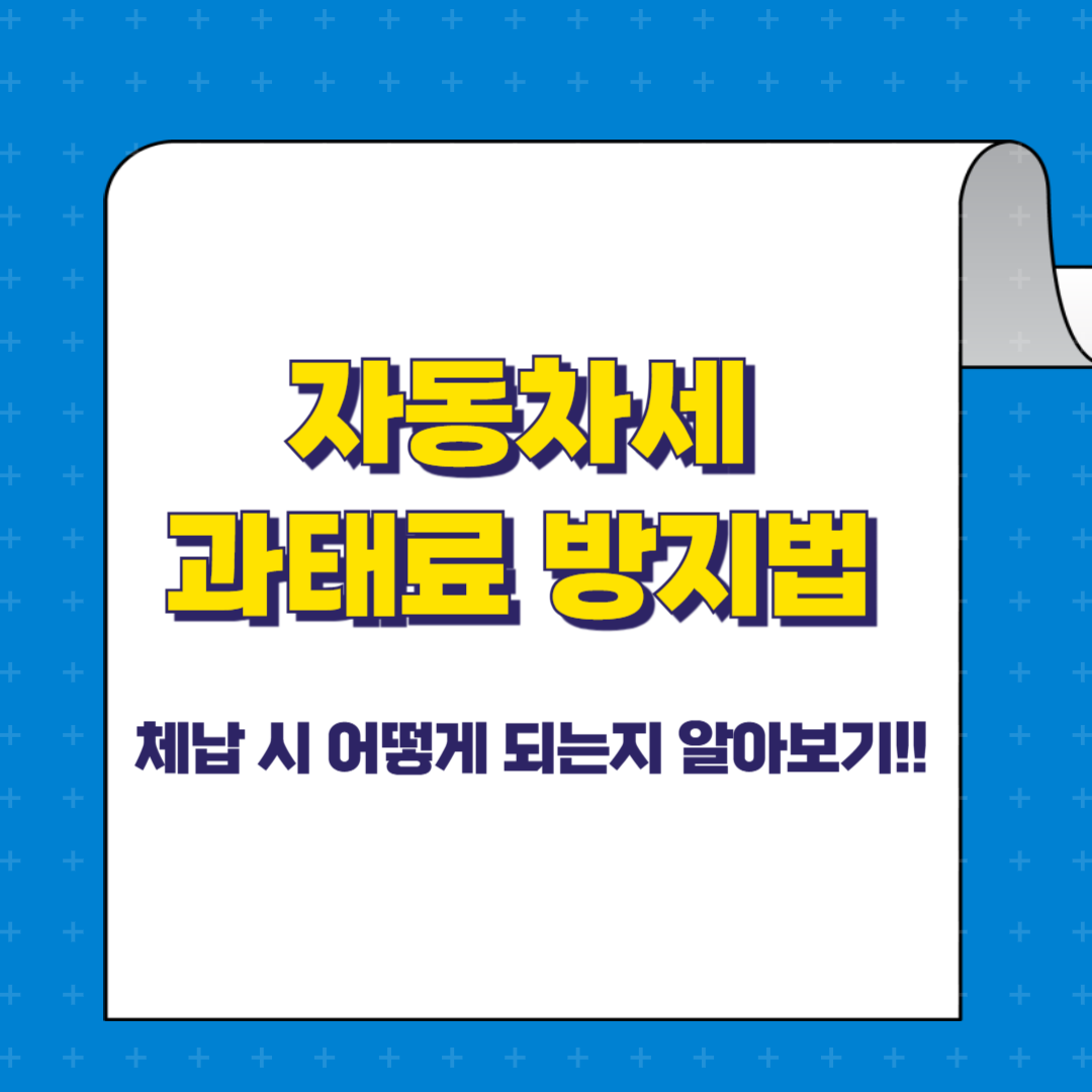 자동차세 과태료 방지법 – 체납 시 어떻게 되는지 알아보기