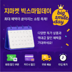 지마켓 삼성카드 빅스마일데이 할인 확인