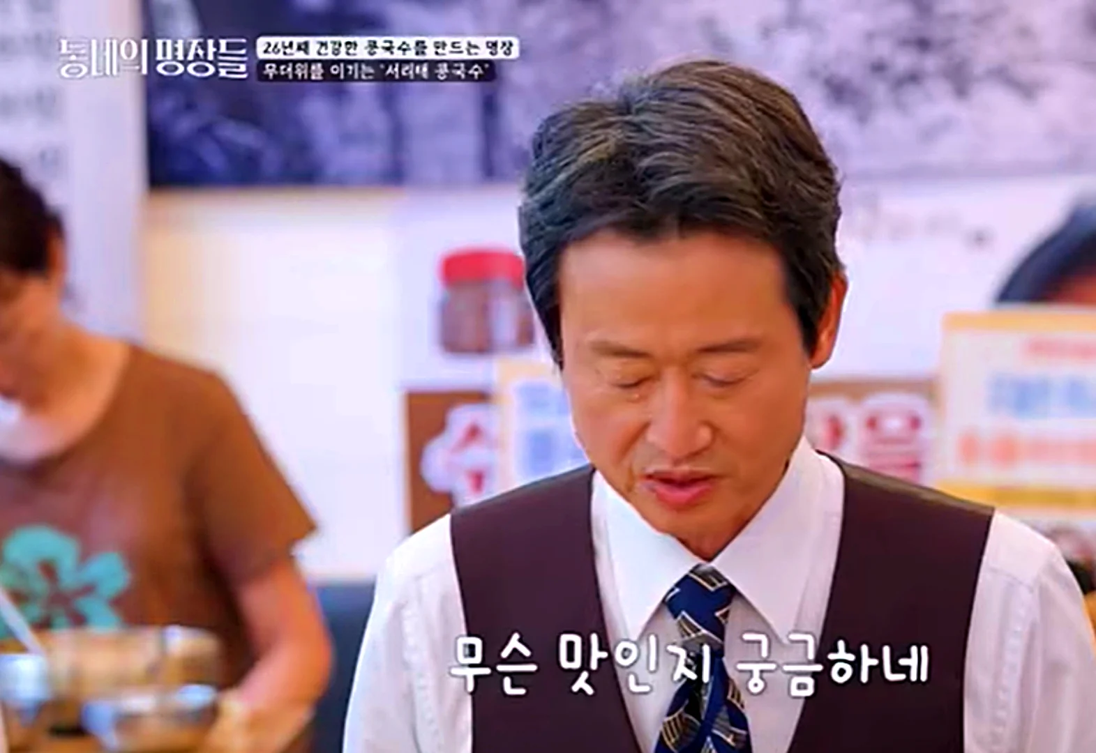 동네의 명장들 하계동 콩국수