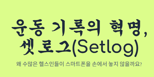 셋로그 하는방법