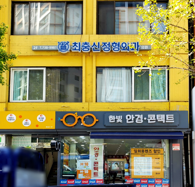 서대문구 천연동 정형외과 전문의 유명하고 잘하는 곳 추천 TOP 5