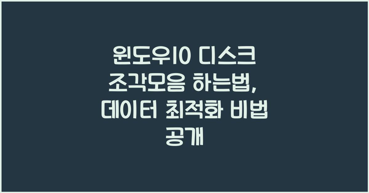 윈도우10 디스크 조각모음 하는법