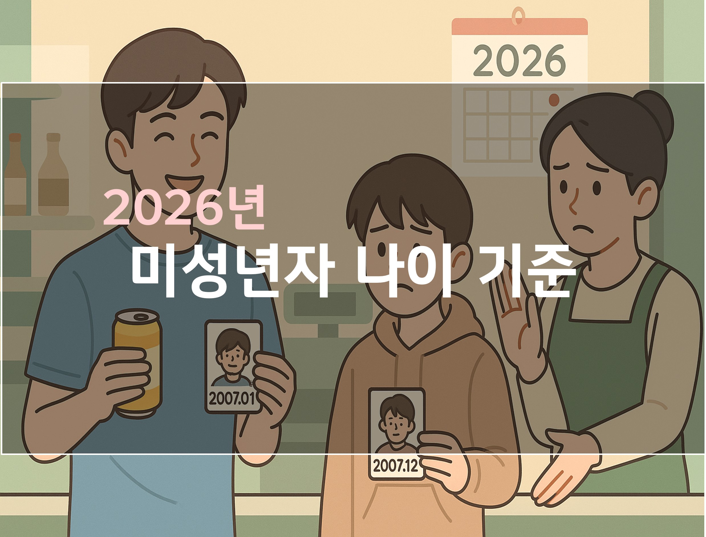 2026년 미성년자 나이 기준