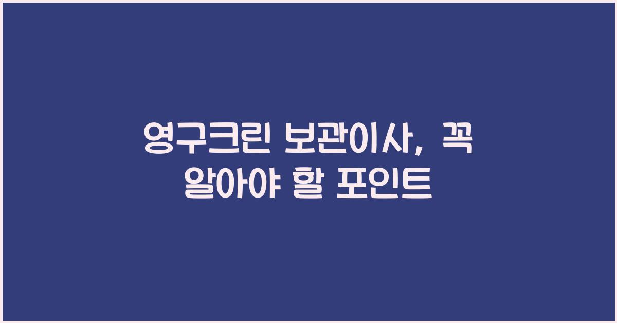 영구크린 보관이사