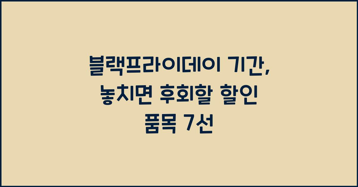 블랙프라이데이 기간