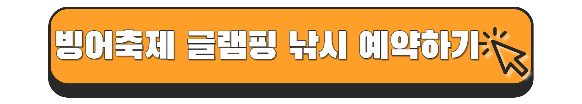 안성 동막골 빙어축제 글램핑 낚시