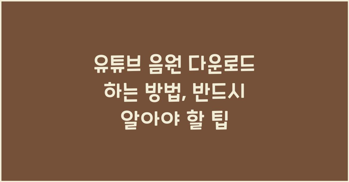 유튜브 음원 다운로드 하는 방법