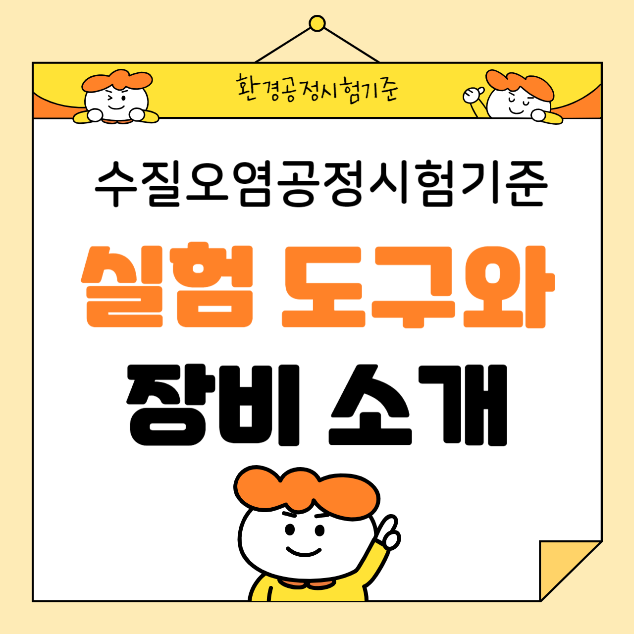 수질 분석을 위한 공정시험기준 실험 도구와 장비 소개
