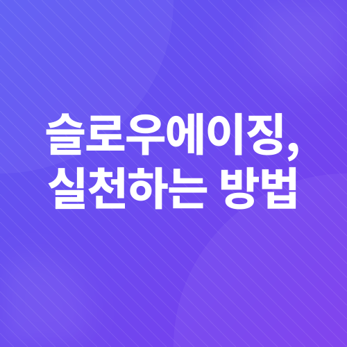 슬로우에이징_4