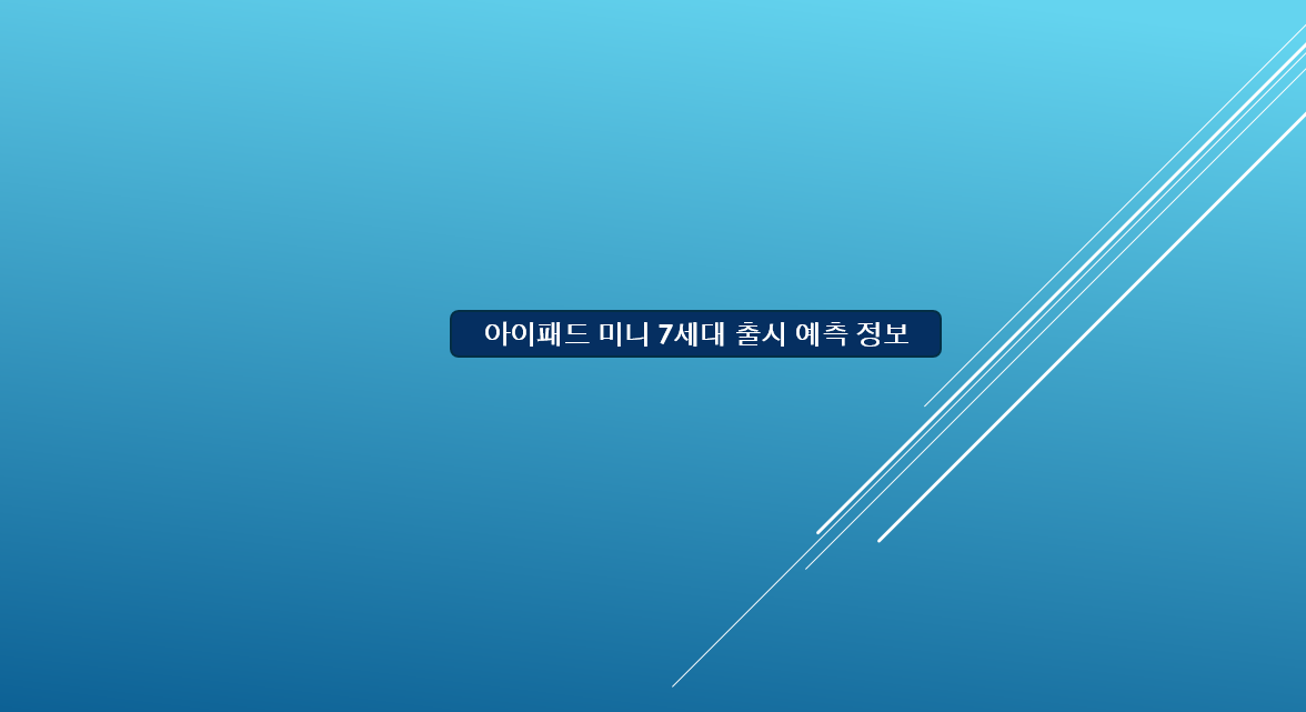 아이패드 미니 7세대 출시