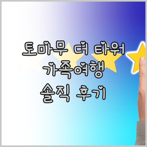 호시노 리조트 토마무 더 타워 숙박 