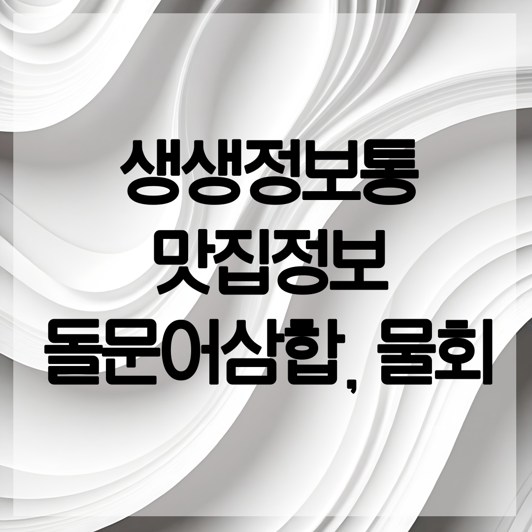 생생정보통 맛집안내