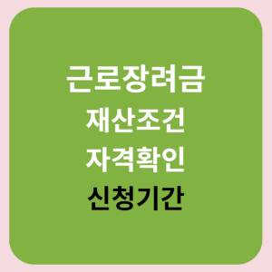 근로장려금-신청기간 -자격확인-썸네일