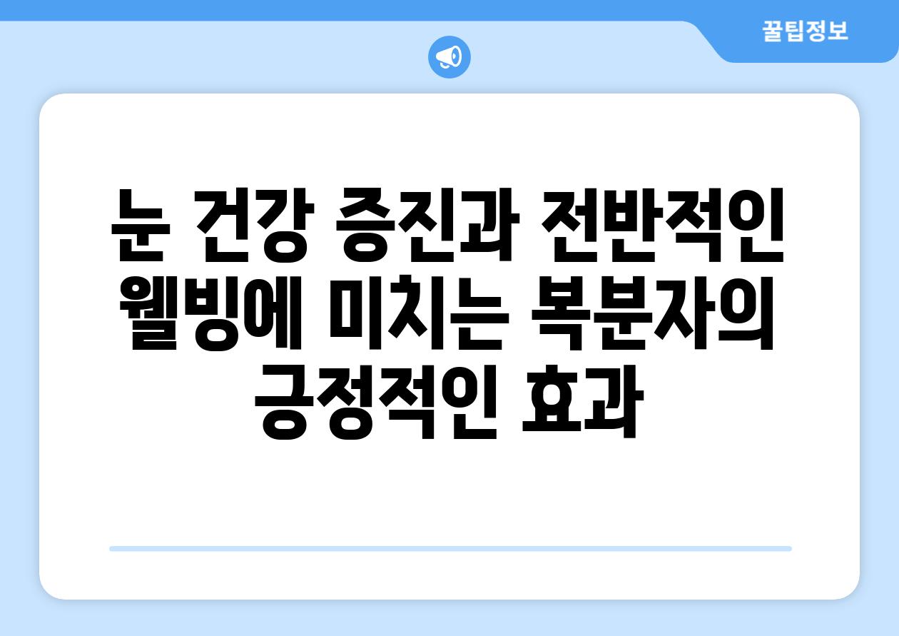 눈 건강 증진과 전반적인 웰빙에 미치는 복분자의 긍정적인 효과