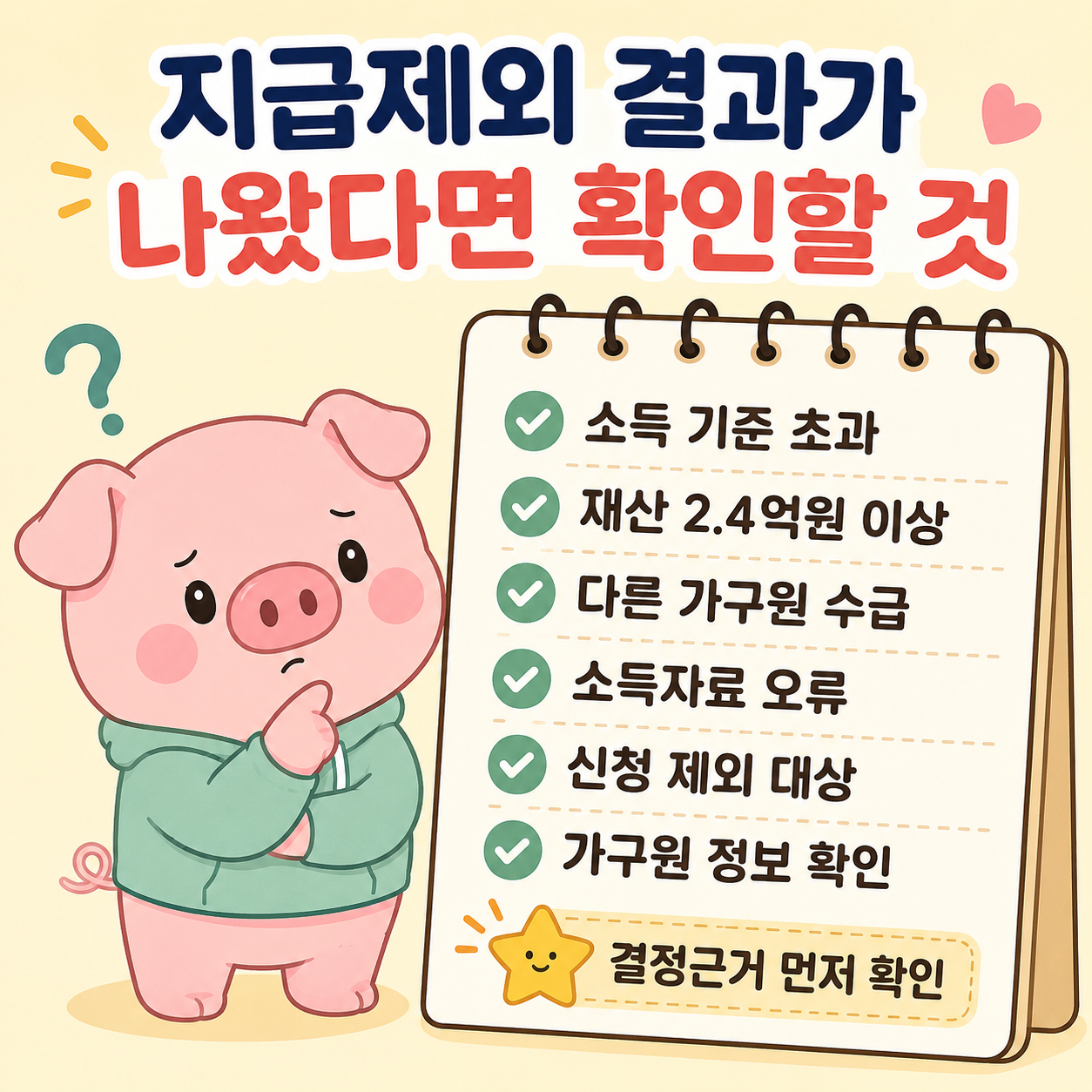 지급 제외시 확인 해야 할 사항