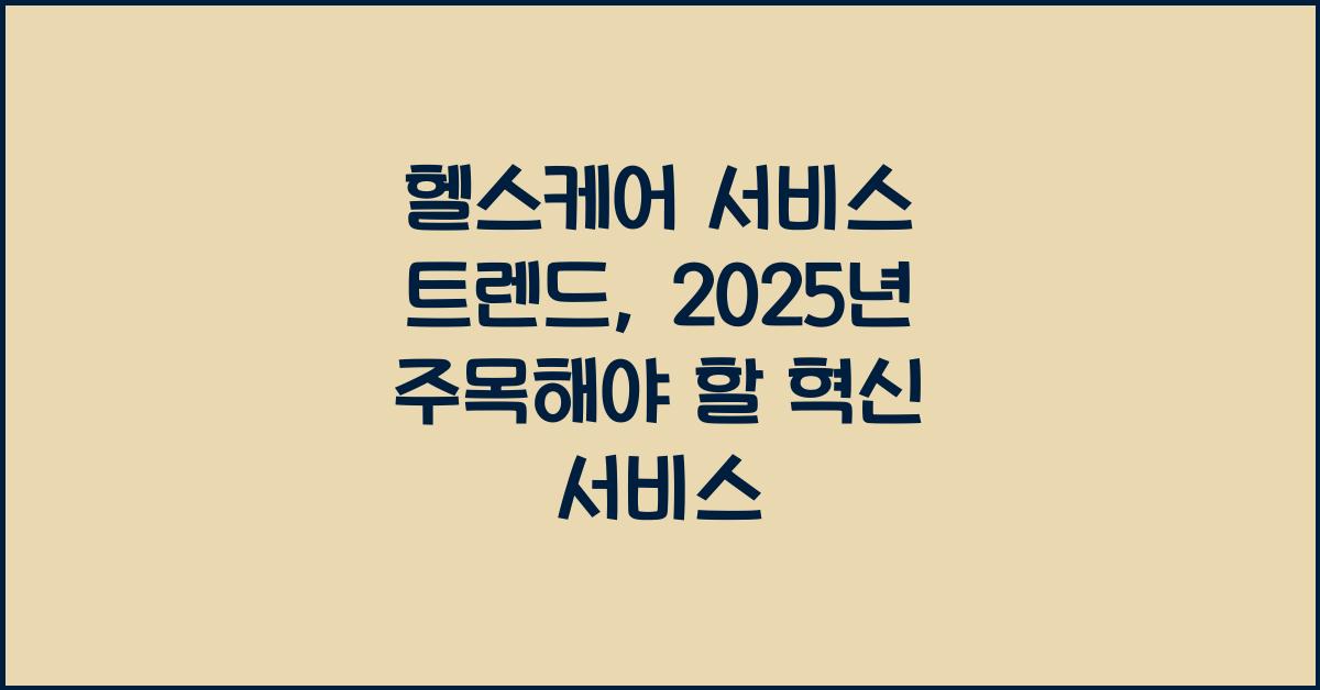 헬스케어 서비스, 트렌드