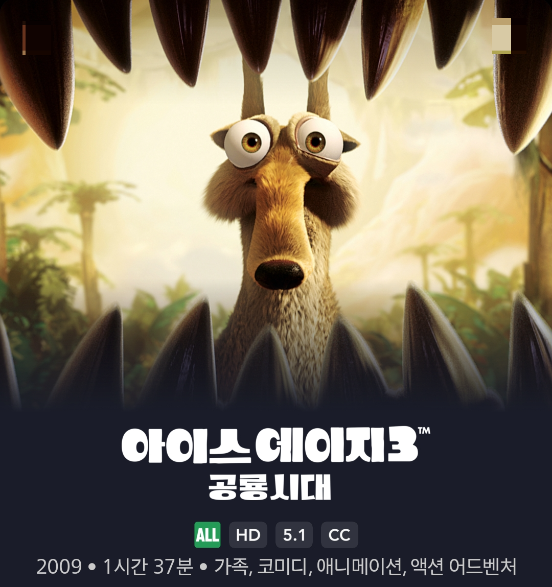 아이스에이지3