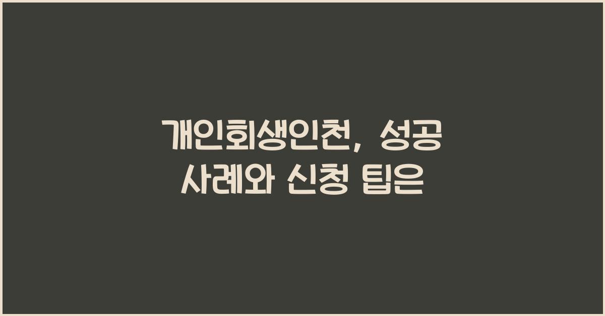 개인회생인천